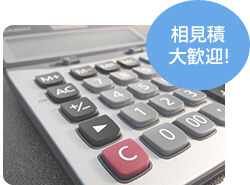 相見積大歓迎！