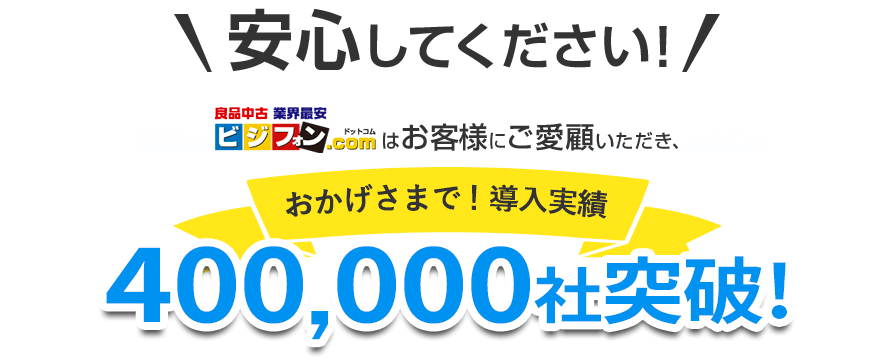 安心してください!ビジフォン.comはお客様にご愛顧いただき、おかげさまで!導入実績400,000社突破!