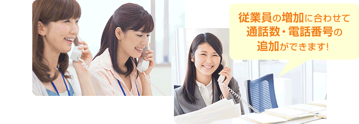 従業員の増加に合わせて通話数・電話番号の追加ができます!