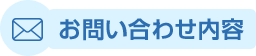 お問い合わせ内容