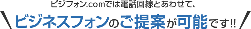ビジフォン.comでは電話回線とあわせて、ビジネスフォンのご提案が可能です！！