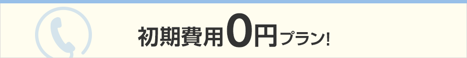 初期費用0円プラン!