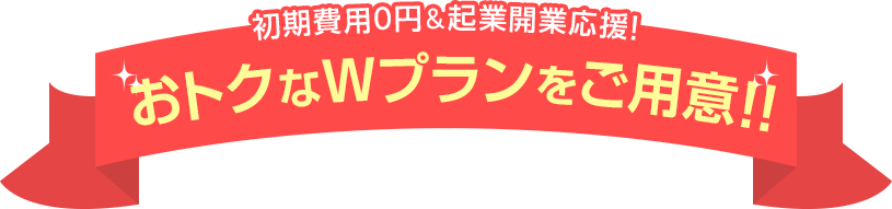 初期費用0円&起業開業応援!おトクなWプランをご用意!!