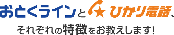 おとくラインとひかり電話、それぞれの特徴をお教えします!