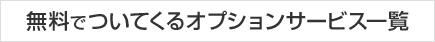 無料でついてくるオプションサービス一覧