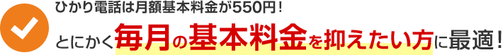 おとくラインなら月額通話料がおトク！とにかく月額の通話料を抑えたい方に最適！