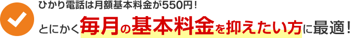 おとくラインなら月額通話料がおトク!とにかく月額の通話料を抑えたい方に最適!
