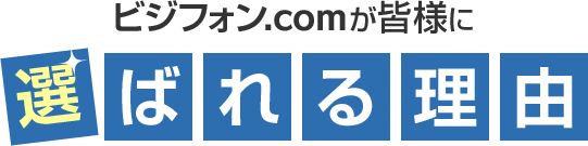 ビジフォン.comが皆様に選ばれる理由