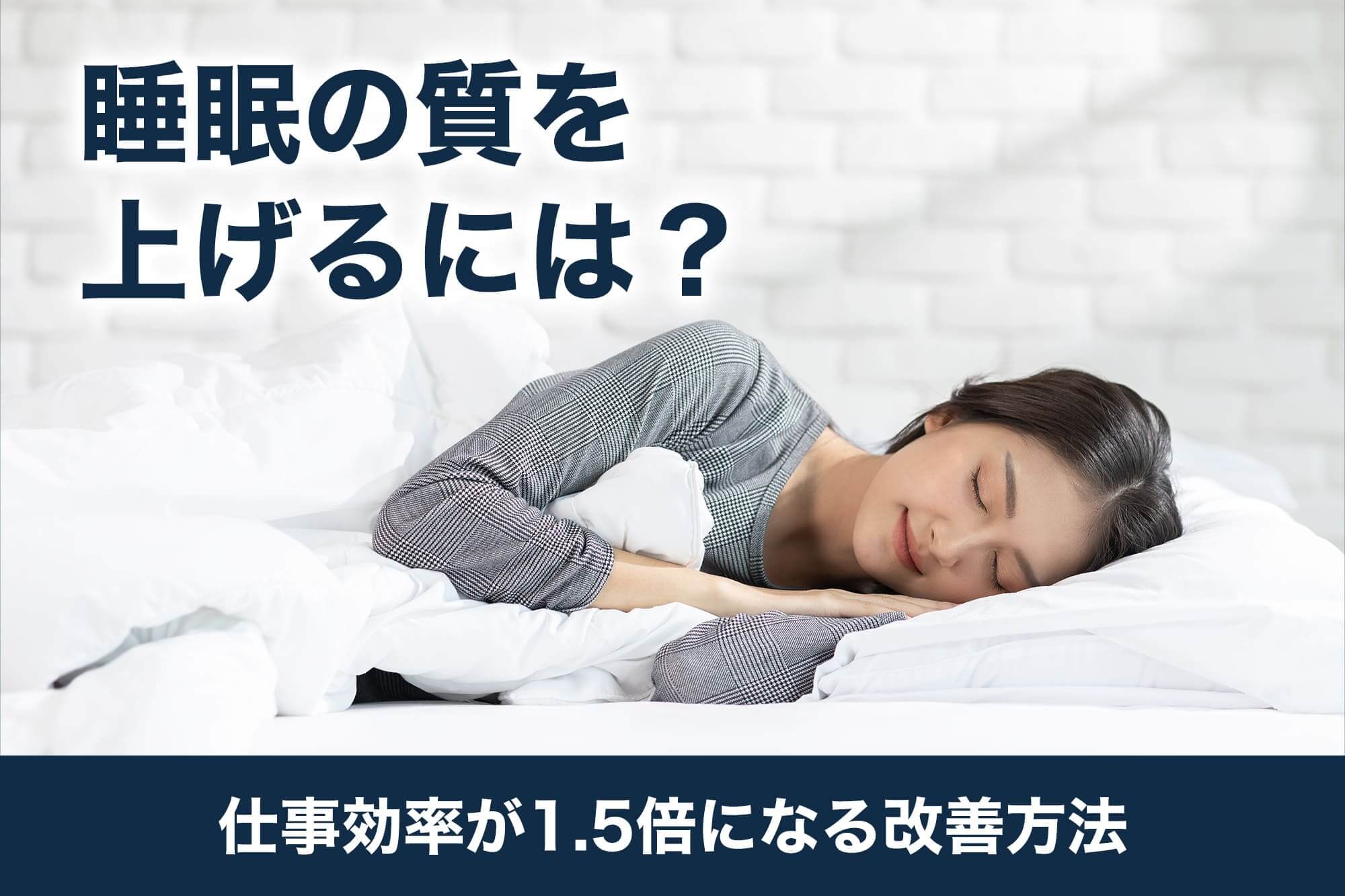 睡眠の質を上げるには？仕事効率が1.5倍になる改善方法 | VWS blog 
