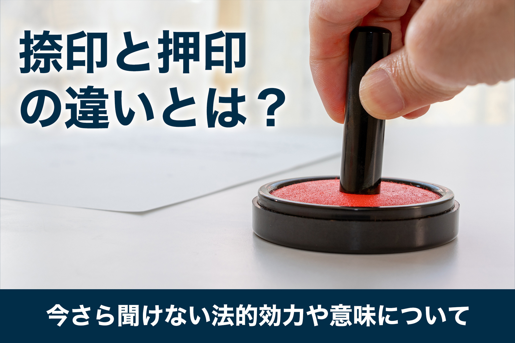 捺印と押印の違い 社印 , 契約書の押印と捺印の違いと選び方 – WLVRA