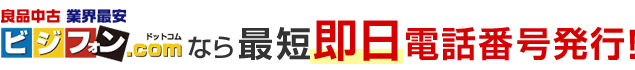 ビジフォン.comなら最短即日電話番号発行!