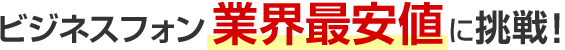 ビジネスフォン業界最安値に挑戦!