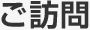 ご訪問