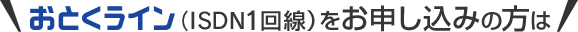 おとくライン（ISDN1回線）をお申し込みの方は